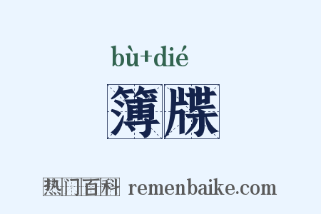 簿牒是什么意思的图片